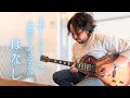 上辺だけでなく本当の意味でギターを弾けるようになる為に必要なことを公開していきます┃YouTube動画┃ギターレッスン