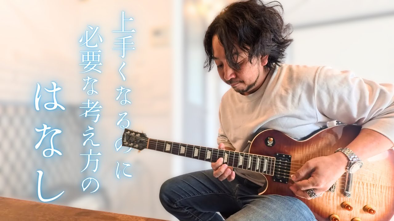 上辺だけでなく本当の意味でギターを弾けるようになる為に必要なことを公開していきます┃YouTube動画┃ギターレッスン - YouTube