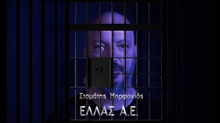 ΕΛΛΑΣ Α.Ε. - Σταμάτης Μορφονιός (Official Music Video)