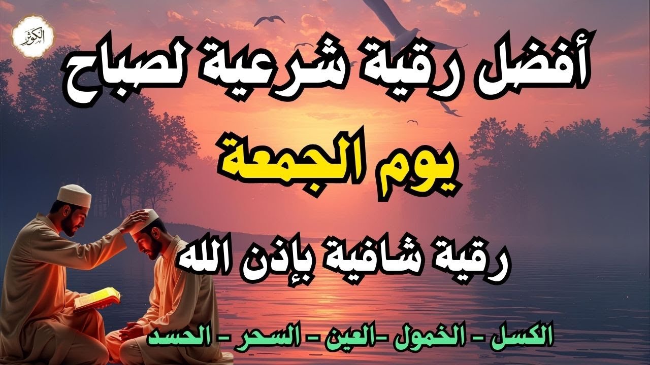 أفضل رقية شرعية في صباح يوم الجمعة علاج الحسد_السحر_العين _حفظ وتحصين للمنزل _القارئ علاء عقل