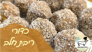 כדורי ריבת חלב