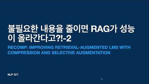 불필요한 내용을 줄이면 RAG가 성능이 올라간다고?!-2[RECOMP: IMPROVING RETRIEVAL-AUGMENTED LMS WITH COMPRESSION ...]|꼬꼬엔