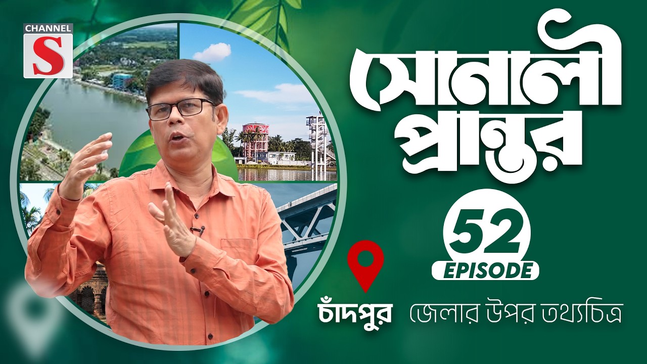 চাঁদপুর জেলার উপর তথ্যচত্রি | সোনালী প্রান্তর | Sonali Prantor | Documentary | Ep-52 | Channel S