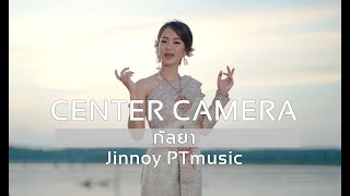 [Center Camera] กัลยา - SON NPY 【 4K COVER VERSION : จินน้อย PTmusic 】