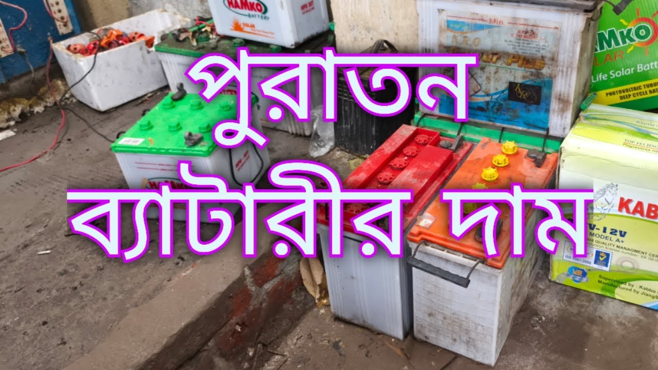 পুরাতন ব্যাটারির দাম || old battery prices Bangladesh || - YouTube