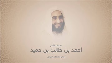 أحمد بن حميد بن طالب  - سورة الإنفطار -  عشائية 3 محرم 1438هـ