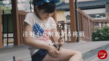 【CHOICEEDS】佐賀県・子供たちを注射から解放する挑戦 （予告バージョン）