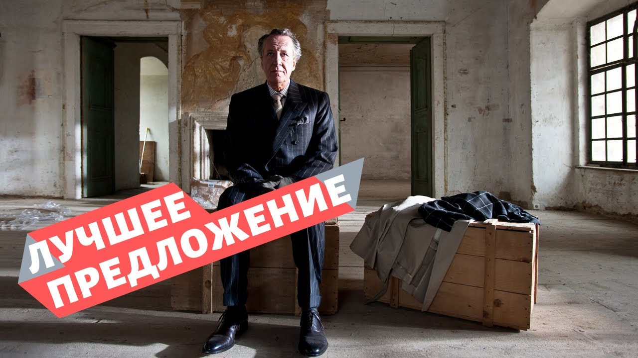 лучшее предложение фильм. лучшее предложение / la migliore offerta (2012). лучшее предложение» джузеппе торнаторе 2013. лучшее предложение фильм 2013. идеальное предложение фильм 2013.