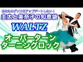 【社交ダンス】オーバーターニングロック WALTZ 圭太と美奈子の知恵袋