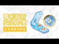 【Fullicon 護立康】安全集屑切藥器 product youtube thumbnail