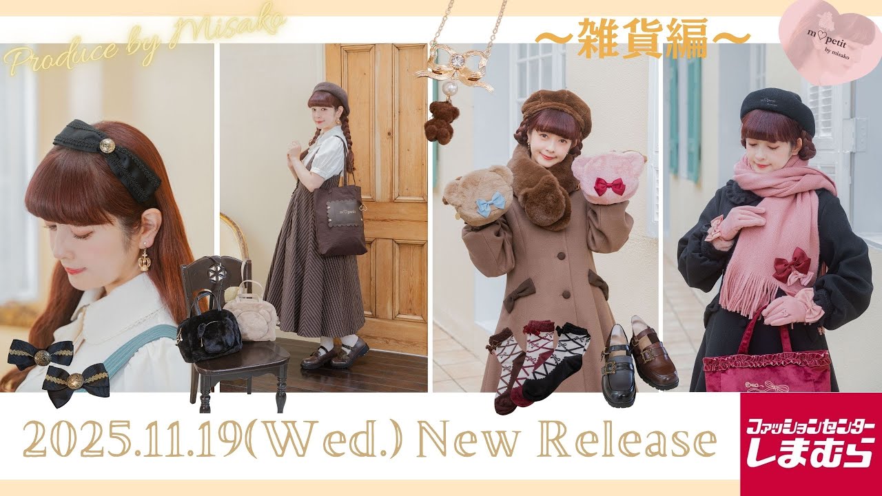 【雑貨👜】しまむらさんコラボアパレルご紹介🧸【m♡petit by misako】バッグ、マフラー、アクセなど