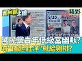 國民黨低級當幽默？發雞排要求喊口號「伯起 壯洋」…李正皓怒轟「噁心」：藍營怕沈伯洋怕到「羞辱自己支持者」！溫朗東酸：找不到標籤貼就抹黃！│李正皓 主持│【新台派上線 精彩】20260521│三立新聞台