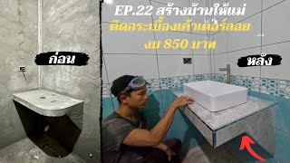 สร้างบ้านให้แม่ EP22. ติดตั้งกระเบื้องอ่างล้างหน้าในห้องน้ำ งบ 850 บาท ทำเองได้ไม่ยาก