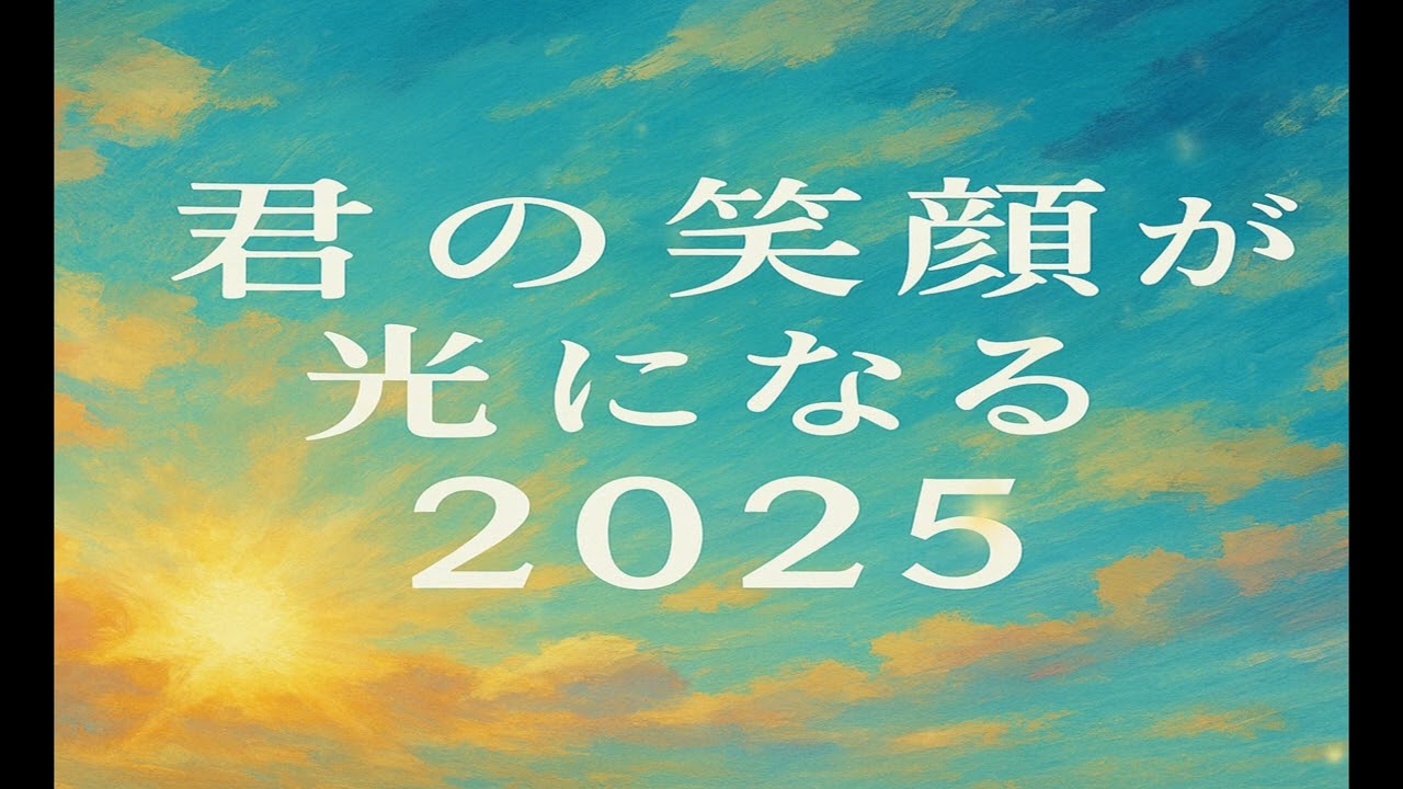 君の笑顔が光になる２０２５【#T AIChannel】