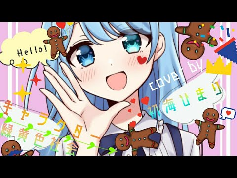 【元気が出る可愛いオリジナルMV】緑黄色社会『 キャラクター』/初海ひまりcover/【西軍/歌い手甲子園22夏】【オリジナルMV】 Ryokuoushoku Shakai-Character