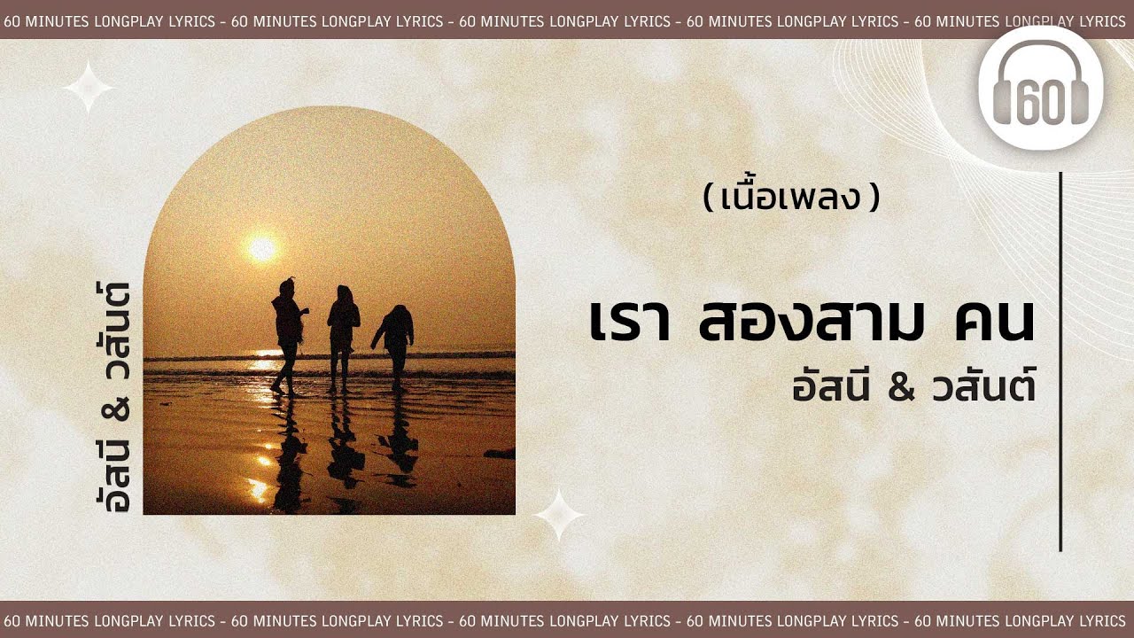 [เนื้อเพลง ]  เรา สองสาม คน -  อัสนี & วสันต์     [60minutes Lyrics ]