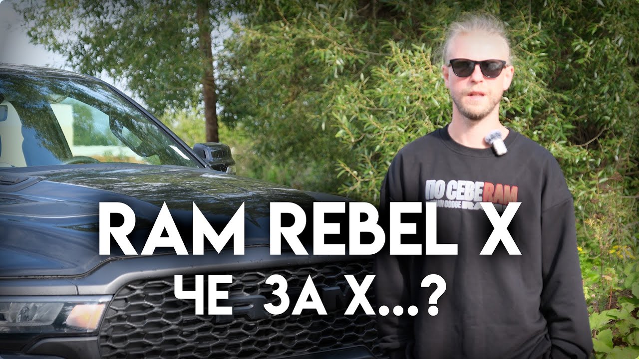 RAM Rebel X - Юбилейная версия