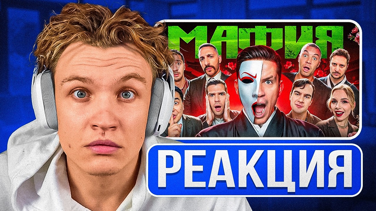 Crun4ch Смотрит ▶ МАФИЯ в РЕАЛЬНОЙ ЖИЗНИ: Масленников, Дзюба, Полина L'One Даник Братишкин (реакция)