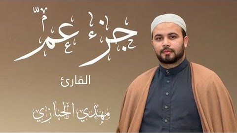 جزء عم كاملاّ برواية قالون عن الإمام نافع - Juz Amma