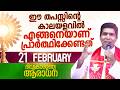 ഉള്ളിന്റെ ഉള്ളിൽ ഉണ്ടായിരിക്കേണ്ട ഒരു പ്രാർത്ഥന I Feb 21 I Divine Mercy Adoration