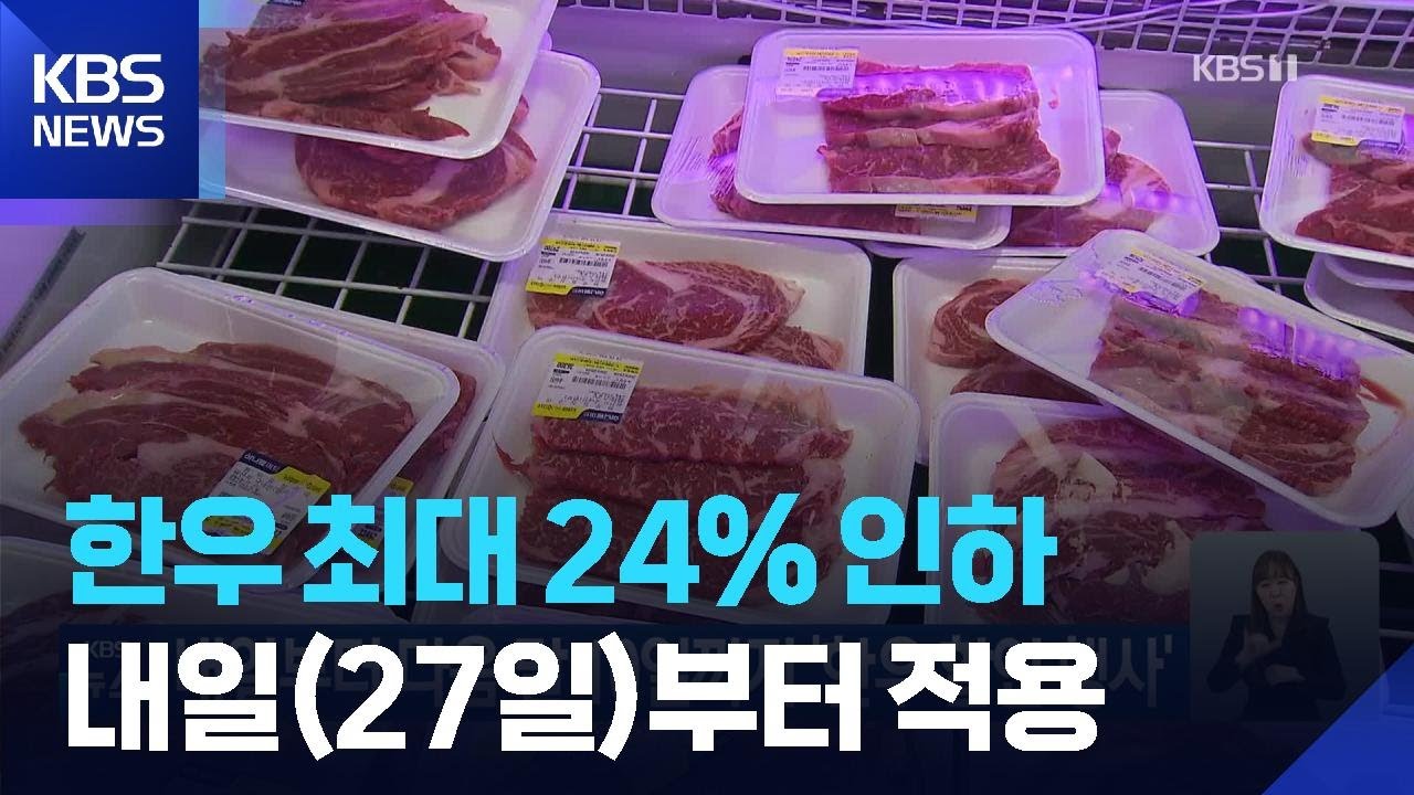 내일(27일)부터 다음 달 10일까지 ‘한우 할인 행사’ / KBS  2026.04.26.