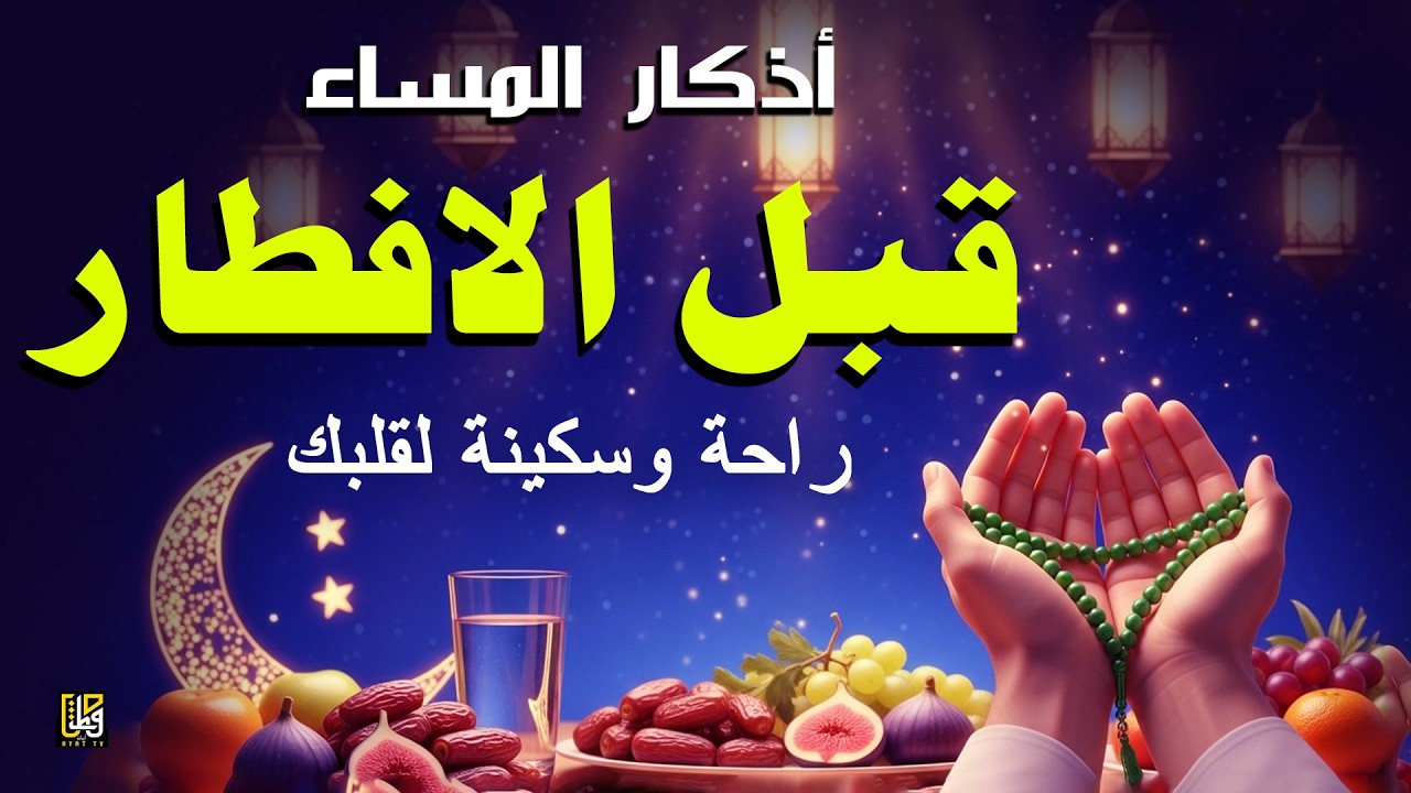 أذكار المساء قبل الافطار - استمع إلى هذا لحماية منزلك ونفسك - القارئ علاء عقل Evening Adhkar