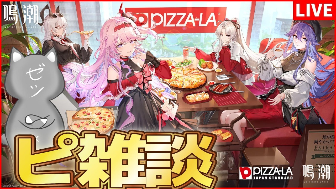 【鳴潮】鳴潮×ピザーラコラボ開始！5セット分のグッズ開封とコラボピザを食す【Wuthering Waves】