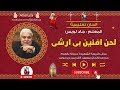 الحان تعليمية لحن افئين بى ارشى المعلم جاد لويس