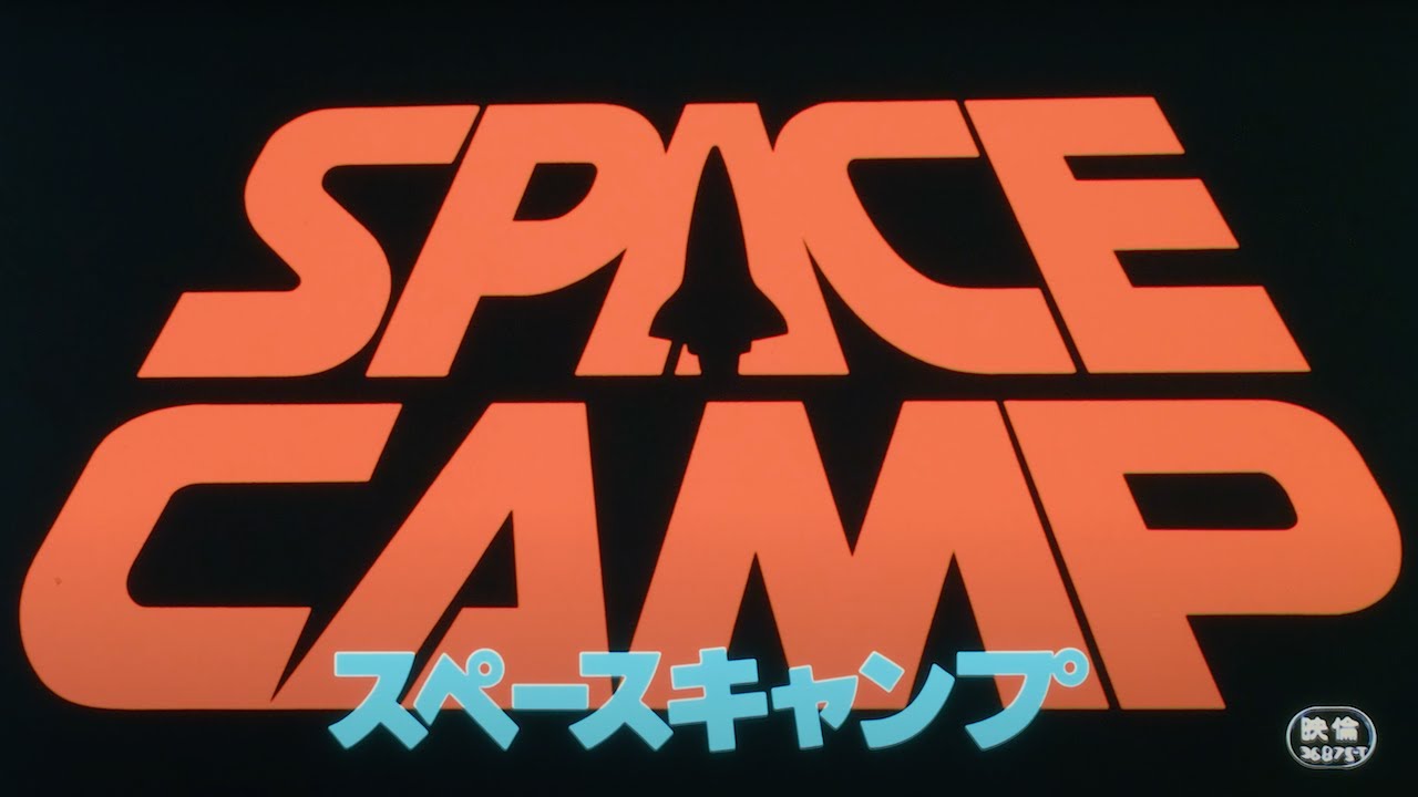 スペースキャンプ('86米) SpaceCamp - Japanese Trailer - UHD 4K - スペースキャンプ - YouTube
