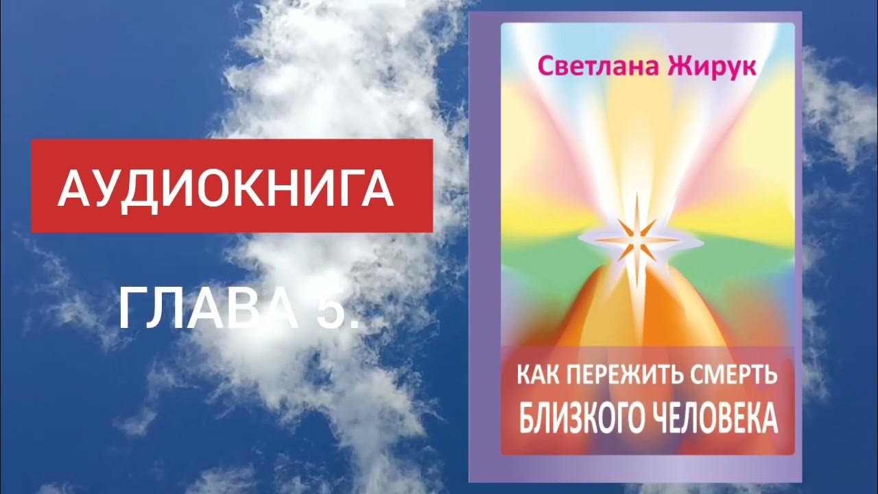 5. Как пережить смерть близкого человека - АУДИОКНИГА - YouTube