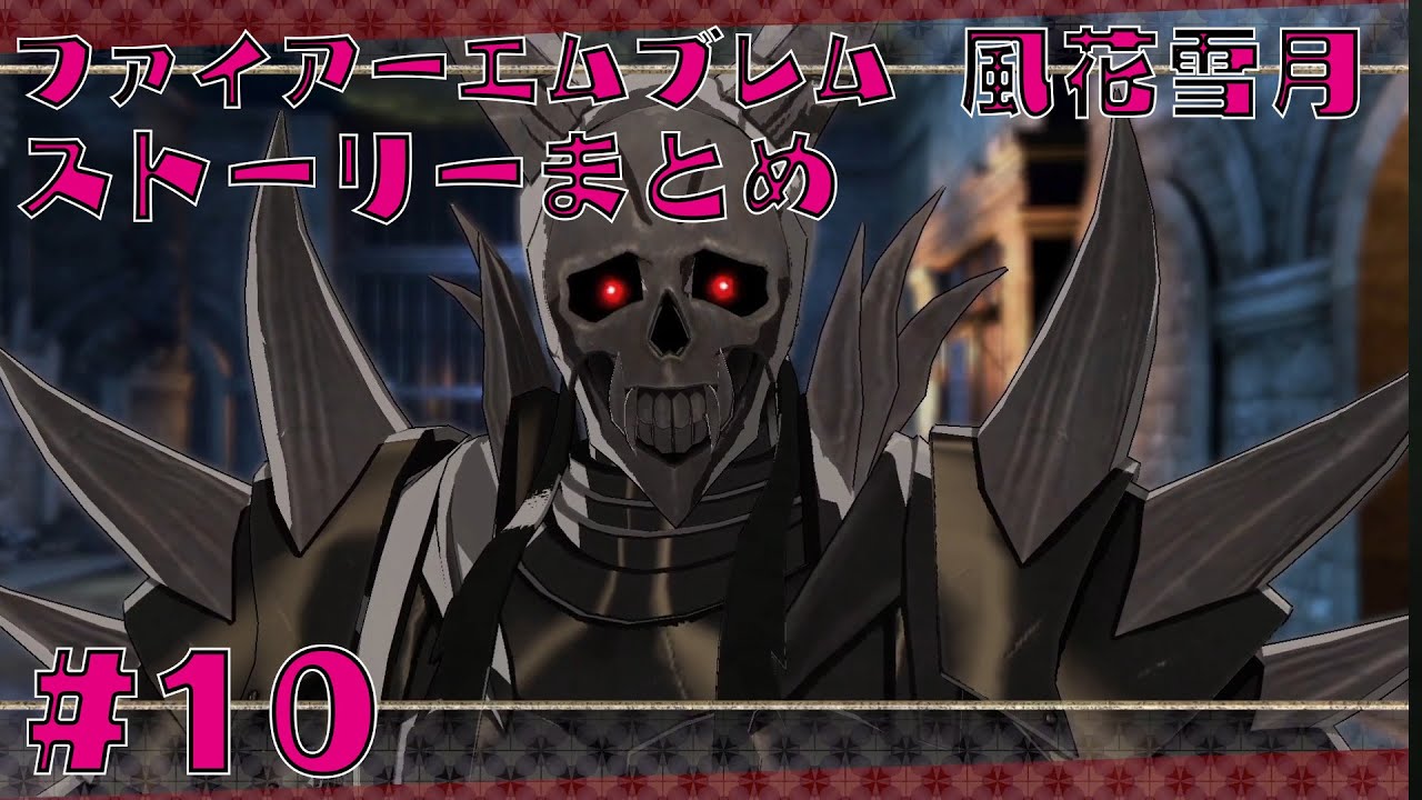 死神騎士の正体とは フレンの行方は ファイアーエムブレム 風花雪月 Switch 27ch プレイ動画 最速攻略 Fe Three Houses 任天堂 Nintendo Youtube