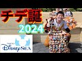 【祭典】 最推しの誕生日をディズニーシーでお祝いしてきた！チデヲタ歓喜のパークレポート2024！