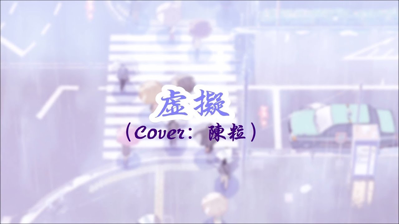 大柯 - 虚拟（Cover: 陈粒）【你是我未曾拥有无法捕捉的亲昵 我却有你的吻你的魂你的心】清新脱俗的嗓音~動態歌詞Lyrics~