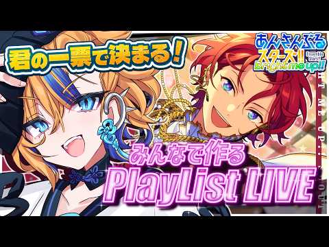 【 #あんスタ 】イベント直前にみんなでプレイリストでも作って遊ぼうか！ みんなで作るプレイリストLIVE🔥【 朝凪かなた / #新人vtuber 】