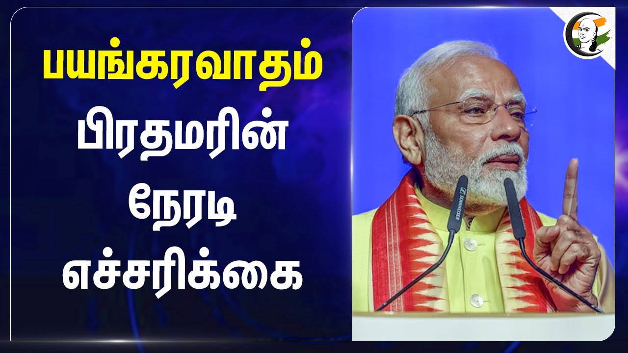 பயங்கரவாதம்... PM Modiயின் நேரடி எச்சரிக்கை! | Constitution Day | Digital Life Certificate | INDIA