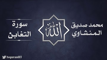 تلاوة خيالية للشيخ محمد المنشاوي بمقام النهاوند - سورة التغابن