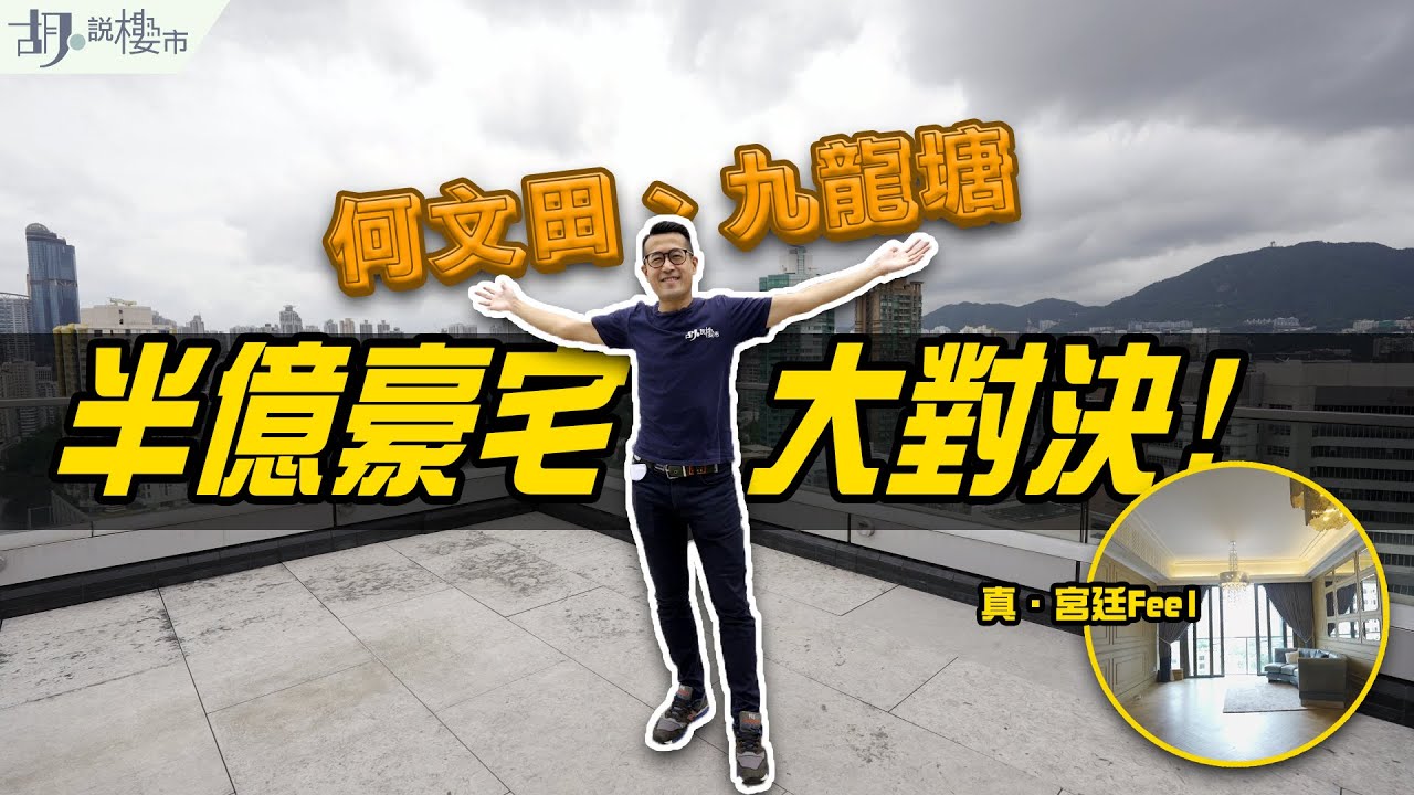 🏡和你搵盤：何文田豪宅🏡半億新式豪宅大對決：Dunbar Place VS 雲門!🤯｜九龍塘｜香港豪宅｜胡‧說樓市