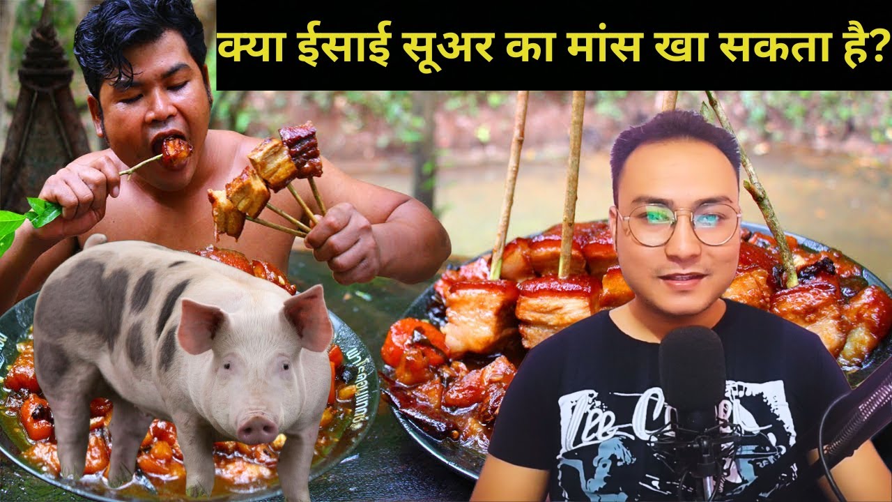 क्या ईसाई सूअर का मांस खा सकता है? Can a Christian Eat Pork clean