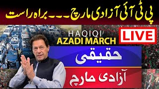 Live 🔴PTI Long March | Chairman PTI Imran Khan Speech | PTI Haqeeqi Azadi March