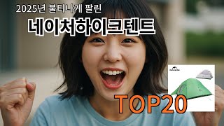 네이처하이크텐트 알리에서 꼭 사야 할 것 알리에서 가장 핫한 제품들