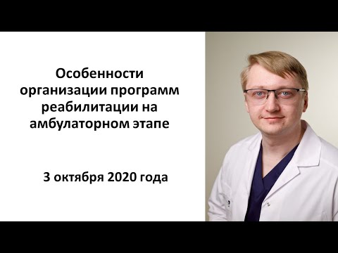 Шмонин А.А. Особенности оказания программ реабилитации на амбулаторном этапе