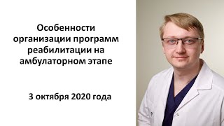 Шмонин А.А. Особенности оказания программ реабилитации на амбулаторном этапе