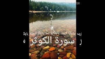 108 سورة الكوثر برواية ورش عن نافع