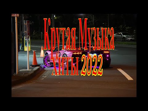 Хиты 2022 Крутая Музыка В Машину 2022 Музыка Пацанские Треки В Динамики 2022Чёткая Музыка В Машину