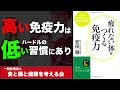 【本要約】（健康関連）疲れない体をつくる免疫力