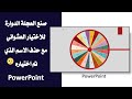 العجلة الدوارة للاختيار العشوائي مع امكانية حذف الاسم الذي تم اختياره بالبوربوينت 