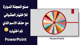 العجلة الدوارة للاختيار العشوائي مع امكانية حذف الاسم الذي تم اختياره بالبوربوينت PowerPoint