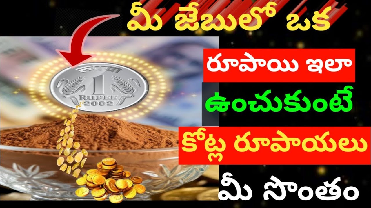   మీ జేబులో ఒక రూపాయి 😲 ఇలా ఉంచుకుంటే కోట్ల రూపాయలు మీసొంతం  మీరుడబ్బులో మునిగితేలుతారు గొప్ప చాన్స్