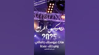 ريمكس أفراح 2025