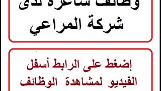 وظائف شركة المراعي بالرياض وحائل  2020-2021